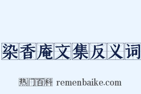 染香庵文集反义词是什么意思的图片